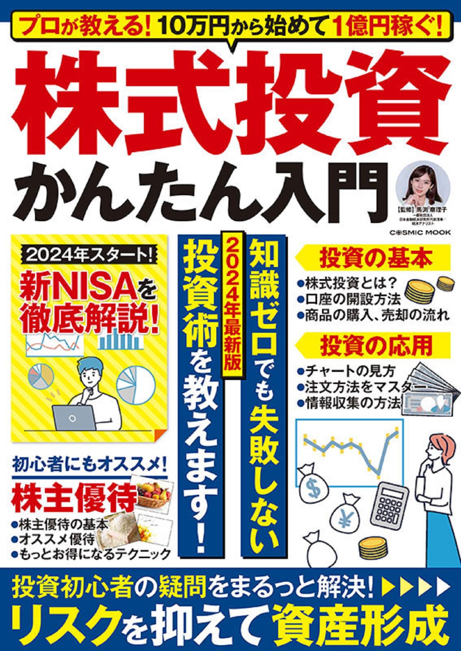 初心者向け投資入門 - 馬渕磨理子著