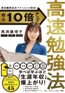 効率学習メソッド - 馬渕磨理子著